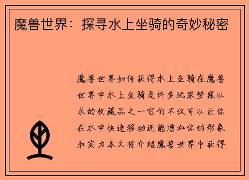 魔兽世界：探寻水上坐骑的奇妙秘密