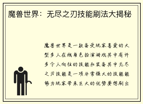 魔兽世界：无尽之刃技能刷法大揭秘
