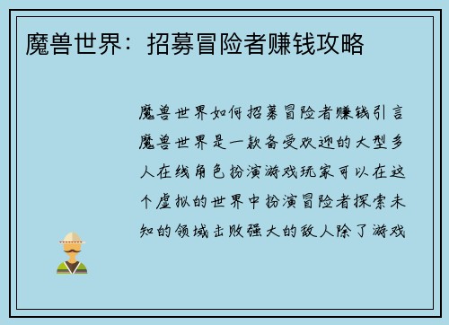 魔兽世界：招募冒险者赚钱攻略