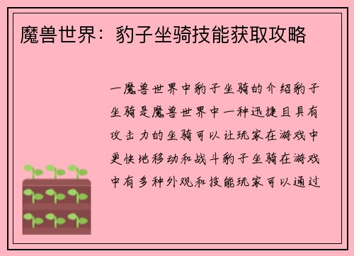 魔兽世界：豹子坐骑技能获取攻略