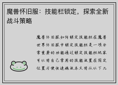 魔兽怀旧服：技能栏锁定，探索全新战斗策略