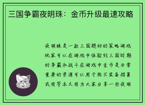 三国争霸夜明珠：金币升级最速攻略